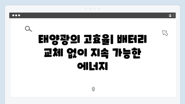 배터리 교체 없이 오래 사용하는 태양광 방식의 장점은?