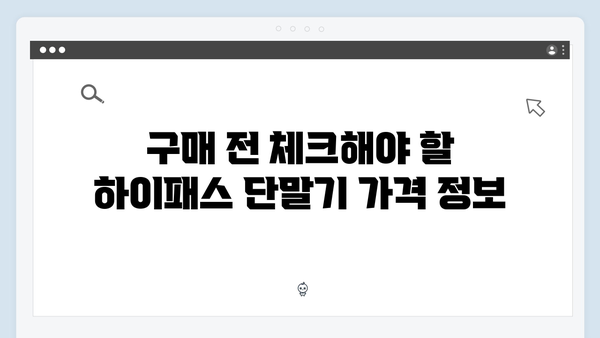 하이패스 단말기 구매 전 필수정보