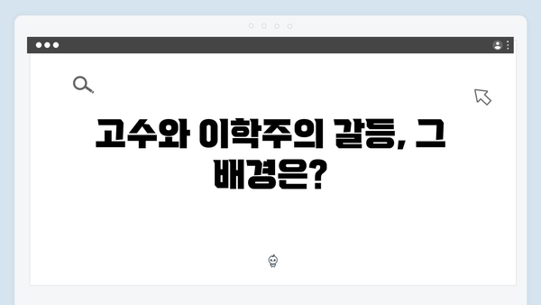 고수X이학주 대립 가석방 심사관 이한신 4화 하이라이트 모음