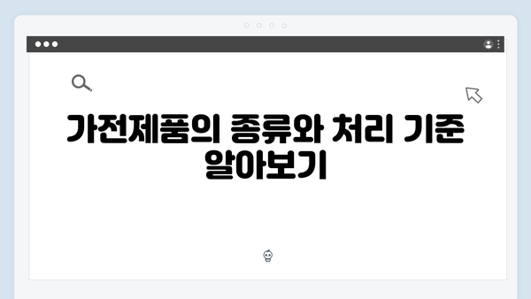 대형폐기물 아닌 가전제품 처리 방법 총정리