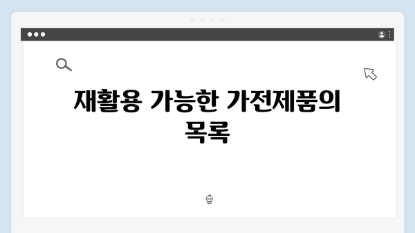 대형폐기물 아닌 가전제품 처리 방법 총정리
