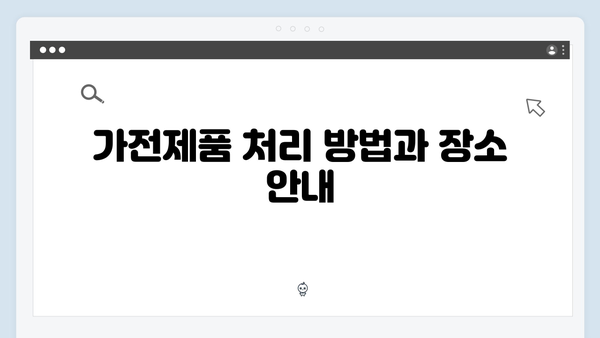 대형폐기물 아닌 가전제품 처리 방법 총정리