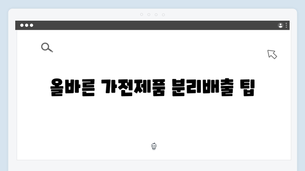 대형폐기물 아닌 가전제품 처리 방법 총정리
