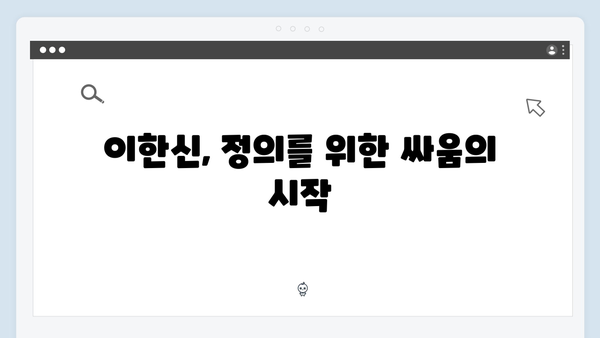 가석방 심사관 이한신 3회 - 지동만 회장의 숨겨진 음모