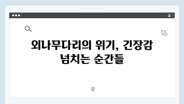 연못가 맞대면으로 시작된 긴장감 넘치는 갈등! 사랑은 외나무다리에서 4화 리뷰!