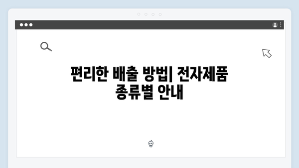 2024년 새롭게 바뀐 정책으로 더 편리해진 전자제품 분리배출 정보