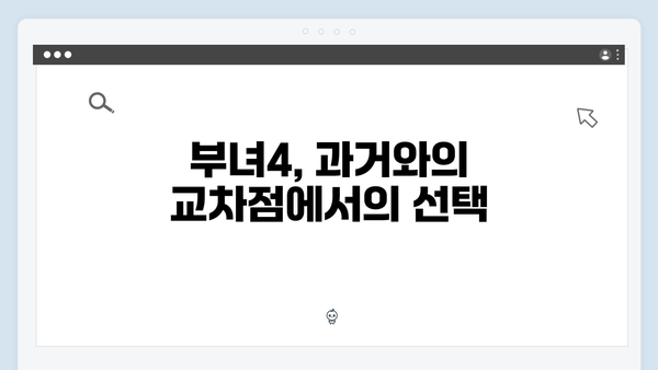 2024 화제작 이친자 1화 명장면: 의심과 신뢰 사이 흔들리는 부녀4