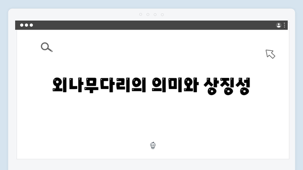 사랑은 외나무다리에서 1화에서 놓치지 말아야 할 장면