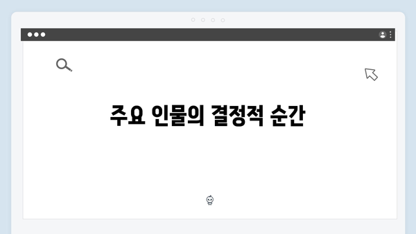 사랑은 외나무다리에서 1화에서 놓치지 말아야 할 장면