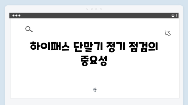 하이패스 단말기 관리방법 총정리