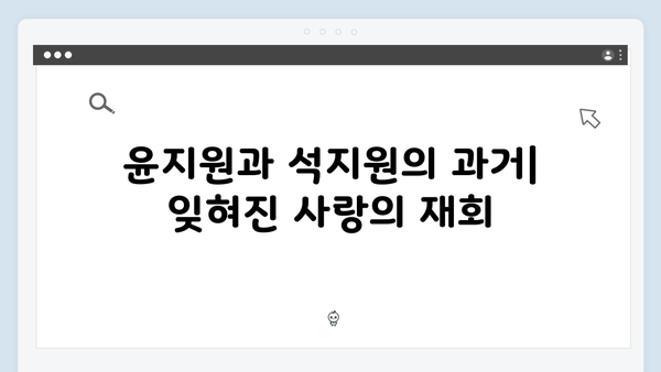 윤지원과 석지원이 다시 만난 이유는? 드라마 분석!