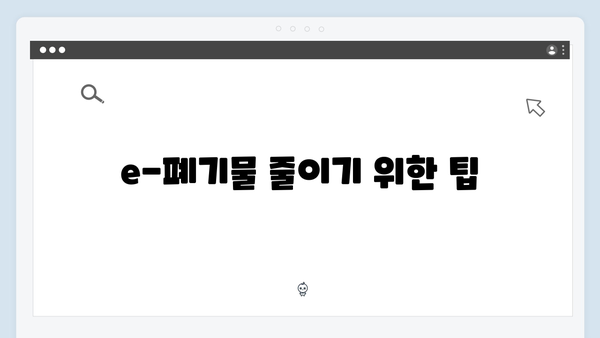 가전제품의 지속 가능한 처리 방법