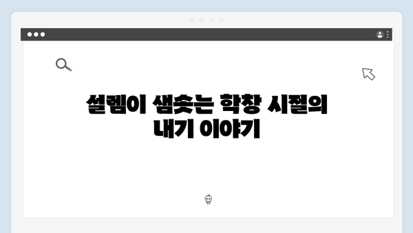 학창 시절 내기의 재현으로 시작된 설렘과 갈등! 드라마 리뷰 모음!