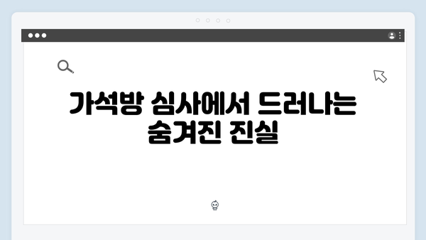 가석방 심사관 이한신 3화 - 서윤과 한신의 공조 수사가 시작되다
