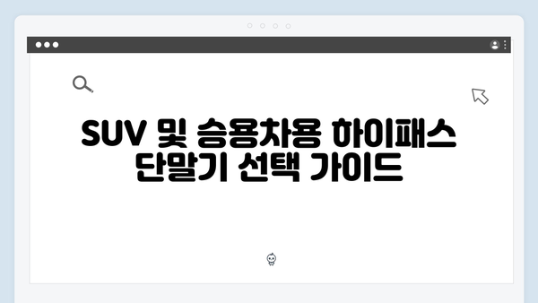 하이패스 단말기 차종별 추천 모델