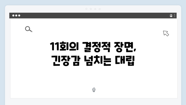 지옥에서 온 판사 11회 결정적 장면 - 박신혜X김재영 운명적 대결과 충격 엔딩