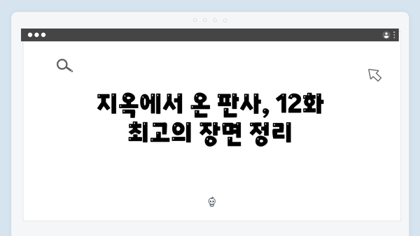 지옥에서 온 판사 12화 명장면 - 2049 시청률 5.1% 달성한 충격적 결말