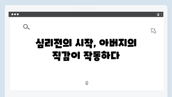 이토록 친밀한 배신자 2회 리뷰: 프로파일러 아버지가 딸을 의심하기 시작한 결정적 순간13