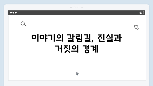 이토록 친밀한 배신자 8화 심층 리뷰: 하빈을 둘러싼 의혹과 태수의 딜레마