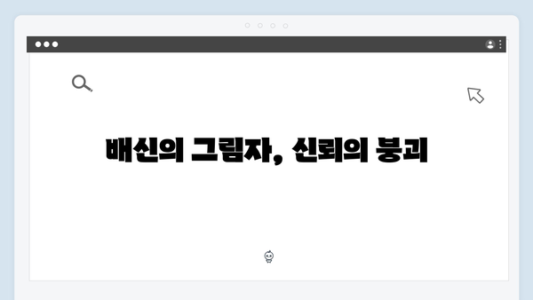 이토록 친밀한 배신자 8화 심층 리뷰: 하빈을 둘러싼 의혹과 태수의 딜레마