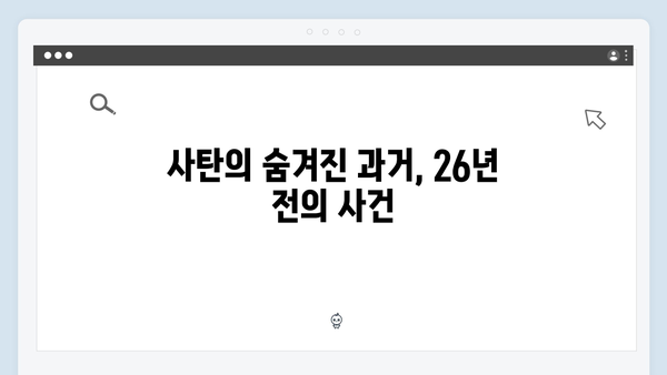 지옥에서 온 판사 5화 하이라이트 - 사탄과 카일룸의 26년 전 미스터리