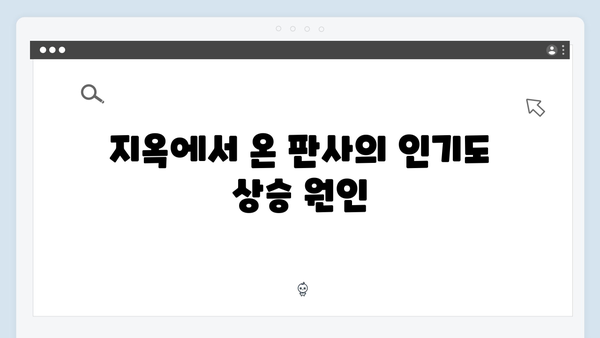 지옥에서 온 판사 12화 하이라이트 - 최고 시청률 14.2% 기록! 강빛나X한다온 운명적 결말