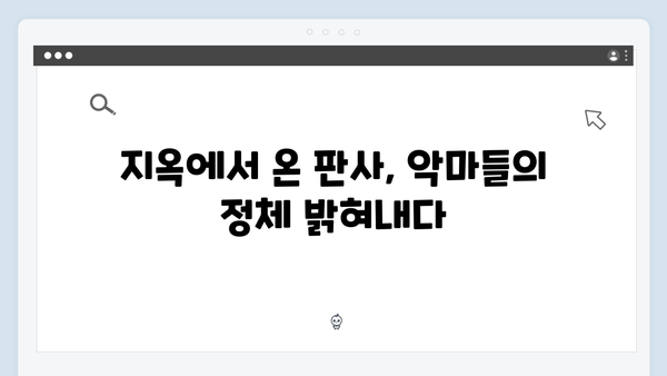 지옥에서 온 판사 5회 베스트컷 - 악마들의 소굴과 충격적 진실