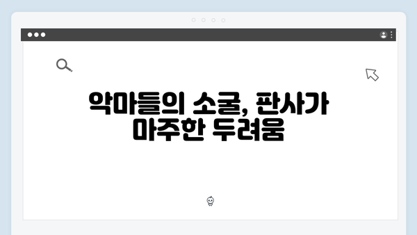 지옥에서 온 판사 5회 베스트컷 - 악마들의 소굴과 충격적 진실