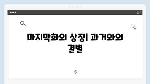 이친자 마지막화 완벽 분석: 해묵은 의심을 털어낸 부녀의 진정한 화해