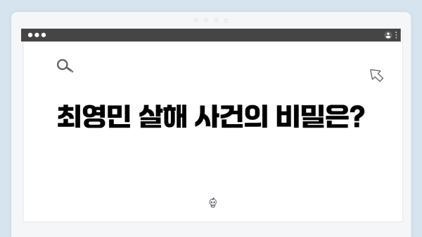 이토록 친밀한 배신자 6화 시청률 7.6% 충격 반전: 최영민 살해 현장의 장하빈4