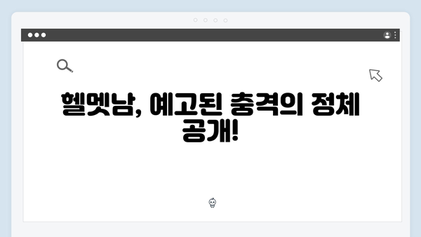 이토록 친밀한 배신자 5화 충격 반전: 헬멧남의 정체와 윤지수의 비밀이 밝혀진 순간1