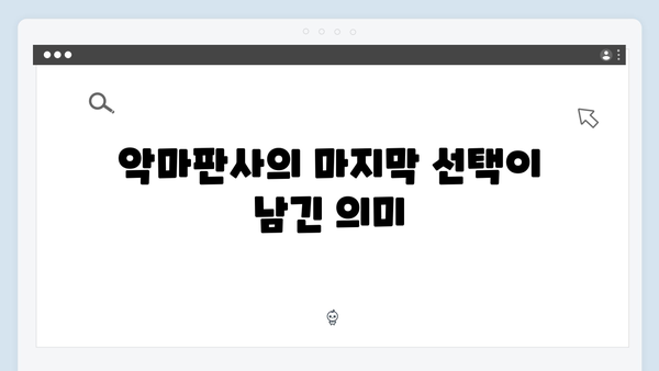 [SBS 금토드라마] 지옥에서 온 판사 최종회 명장면 - 악마판사의 마지막 선택과 충격적 엔딩