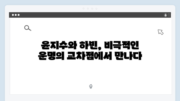 이토록 친밀한 배신자 4화 충격 반전: 윤지수의 비밀과 하빈의 숨겨진 진실13