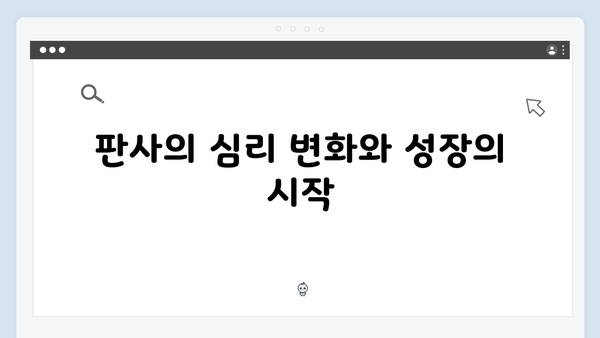 지옥에서 온 판사 8화 베스트 장면 - 악마의 금기, 인간을 향한 감정의 시작