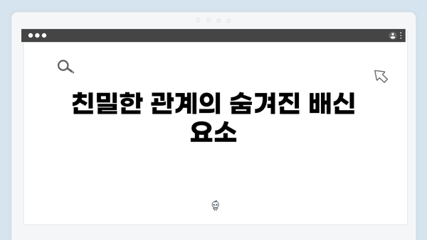 이토록 친밀한 배신자 최종회 명장면: 디테일의 끝판왕으로 완성된 결말