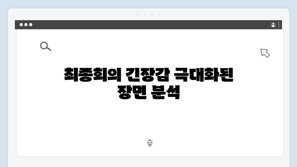 이토록 친밀한 배신자 최종회 명장면: 디테일의 끝판왕으로 완성된 결말