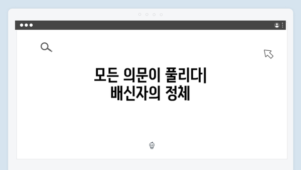 이토록 친밀한 배신자 마지막회 하이라이트: 모든 의문이 풀린 충격적 진실