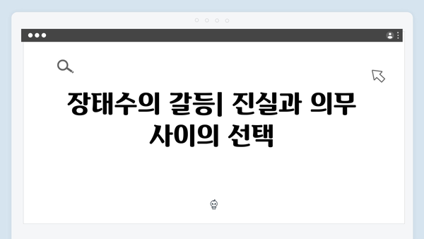 이토록 친밀한 배신자 3화 하이라이트: 수사 일선에서 밀려난 장태수의 선택3