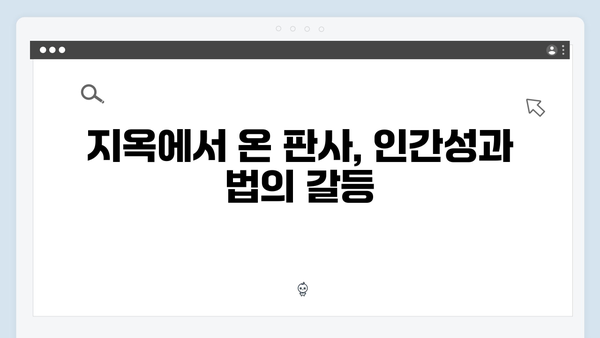 지옥에서 온 판사 4회 결정적 장면 - 아동학대자 처단과 한다온의 새로운 발견