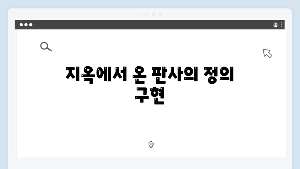 [SBS 금토드라마] 지옥에서 온 판사 7회 명장면 - 반장의 25년 복수극과 특별한 칼의 비밀