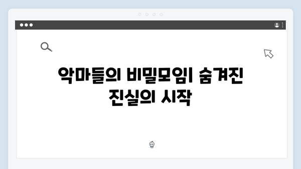 [SBS 금토드라마] 지옥에서 온 판사 5회 명장면 - 악마들의 비밀모임과 충격적 반전