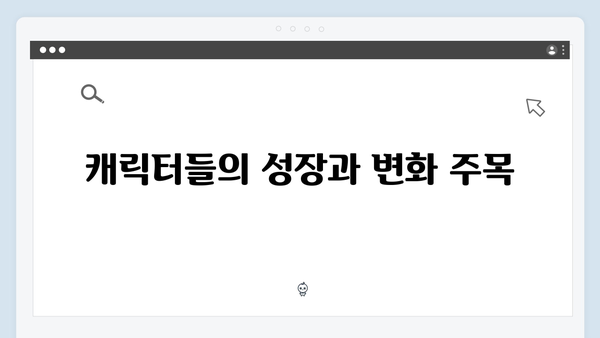 다리미 패밀리 11회 명장면 - 시청자들의 기대감 충족