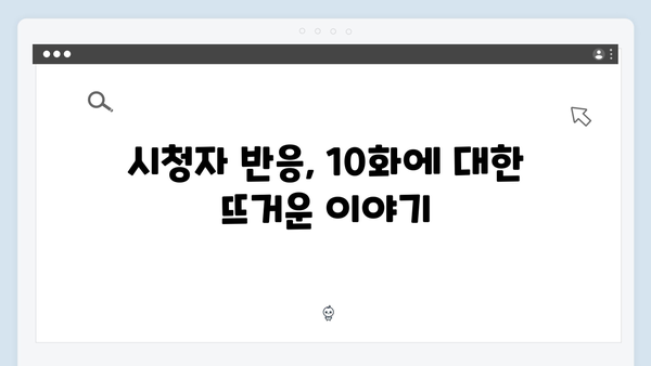 다리미 패밀리 10화 총정리 - 로맨스와 미스터리의 조화