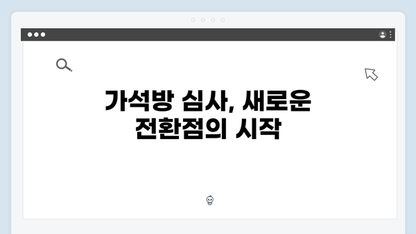 가석방 심사관 이한신 2화 명장면 - 경찰서에서의 만남