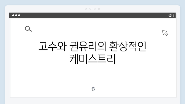 고수X권유리 케미 가석방 심사관 이한신 1화 하이라이트