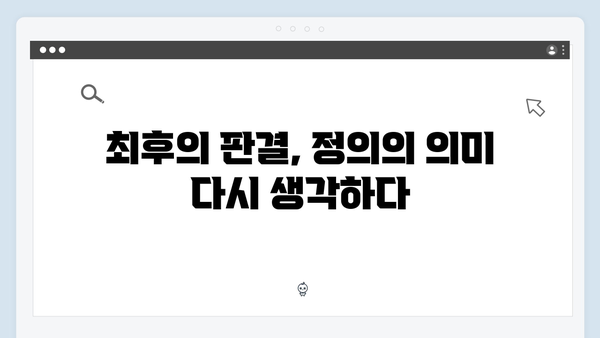 지옥에서 온 판사 12회 베스트컷 - 악마판사의 마지막 정의 구현과 반전