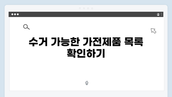 가전제품 무료수거 서비스 신청요령