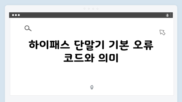 하이패스 단말기 오류코드 해결방법