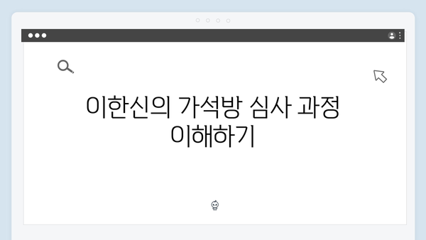 가석방 심사관 이한신 1회 분석: 이한신과 안서윤의 특별한 만남