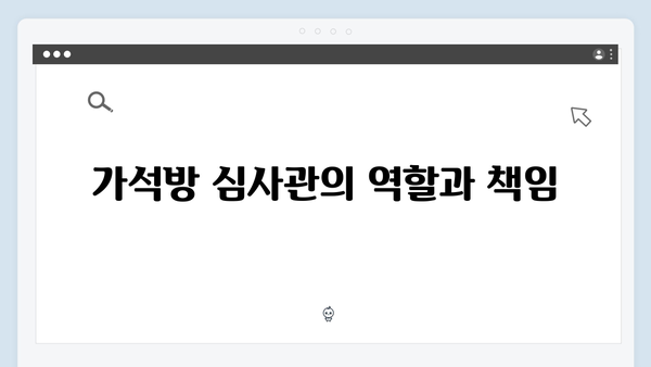 가석방 심사관 이한신 1회 분석: 이한신과 안서윤의 특별한 만남